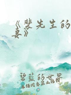 《裴先生的小甜妻》