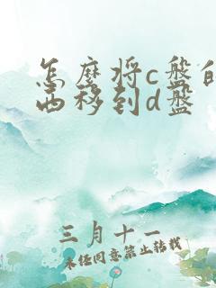 怎么将c盘的东西移到d盘