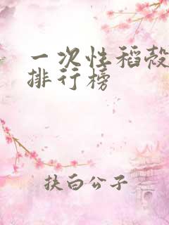 一次性稻壳餐具排行榜