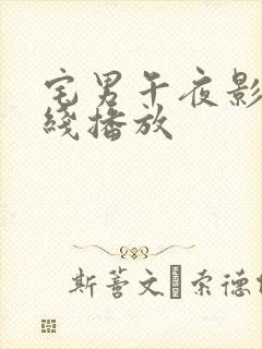 宅男午夜影院在线播放