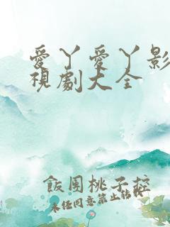 爱丫爱丫影视电视剧大全