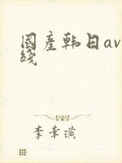 国产韩日av在线