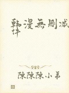 韩漫无删减版软件