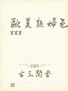 欧美熟妇色xxxxx