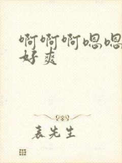 啊啊啊嗯嗯嗯嗯好爽