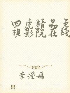 四虎精品免费影视影院在线播放