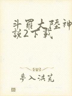 斗罗大陆神界传说2下载