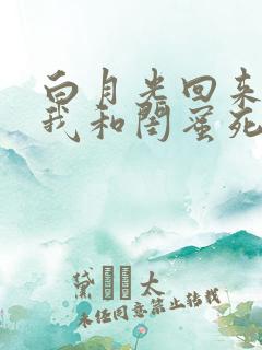 白月光回来后,我和闺蜜死遁了