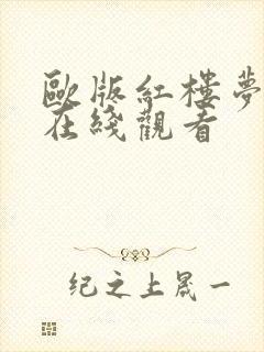 欧版红楼梦高清在线观看