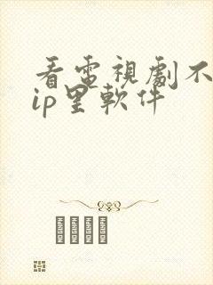 看电视剧不要vip里软件