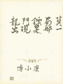 龙门镖局莫小贝出现是哪一集