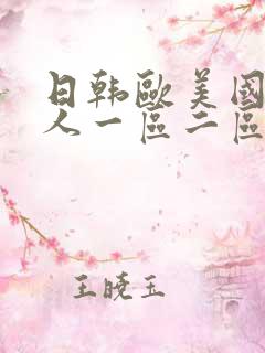 日韩欧美国产成人一区二区