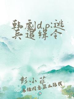 韩剧d.p:逃兵追缉令