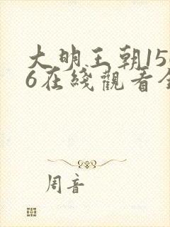 大明王朝1566在线观看全集免费高清