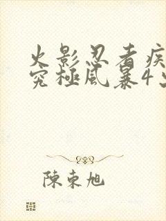 火影忍者疾风传究极风暴4出招表