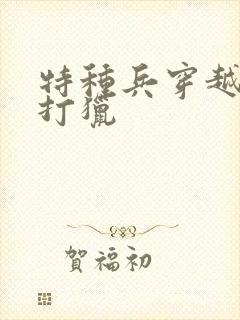 特种兵穿越农女打猎