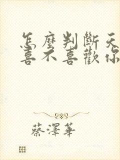 怎么判断天蝎男喜不喜欢你