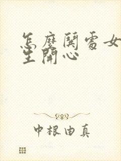 怎么哄处女座女生开心