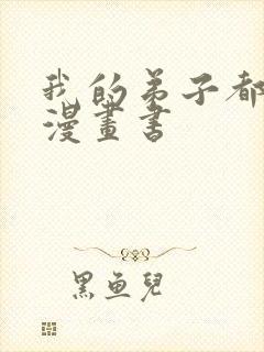 我的弟子都超神漫画书