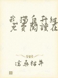 我独自升级漫画免费阅读在线观看