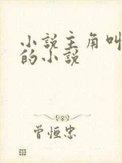 小说主角叫陆仁的小说