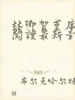 林卿贺堇席全文阅读最新章节