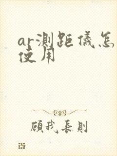 ar测距仪怎么使用
