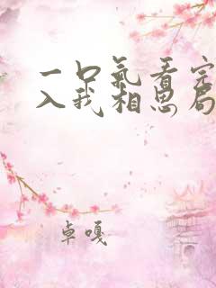 一口气看完请君入我相思局