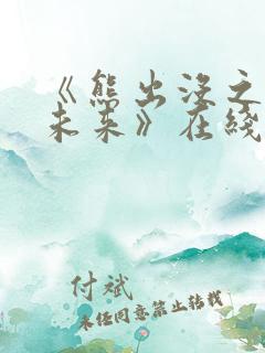 《熊出没之重启未来》在线观看