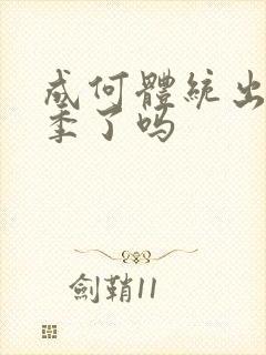 成何体统出第二季了吗