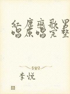 红尘恋歌男女对唱原唱完整版视频