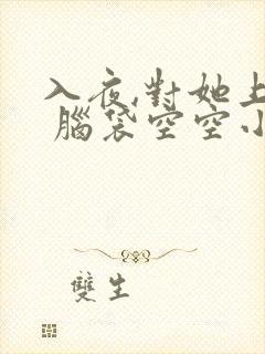 入夜,对她上瘾 脑袋空空小说