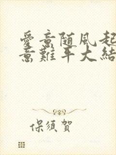 爱意随风起风止意难平大结局