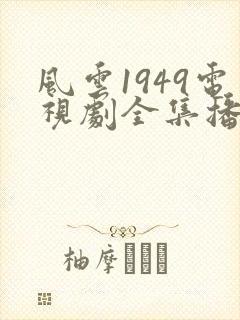风云1949电视剧全集播放免费观看