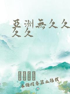 亚洲无久久久久久久