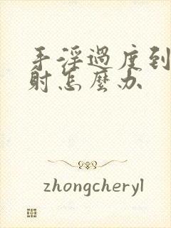 手淫过度到治早射怎么办