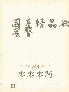 国产精品欲av蜜臀