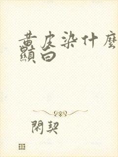 黄皮染什么发色显白