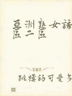 亚洲熟女诱惑一区二区