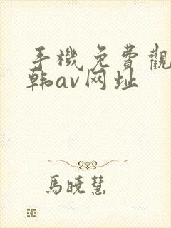 手机免费观看日韩av网址