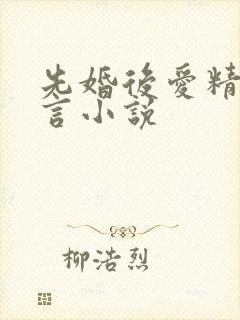 先婚后爱精彩古言小说