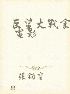 巨鲨大战食人鳄 电影