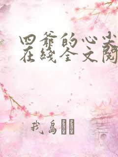 四爷的心尖宠妃在线全文阅读