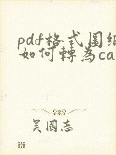 pdf格式图纸如何转为cad图纸