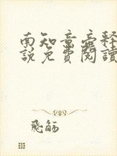 南知意帝释景小说免费阅读1641章