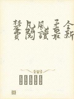 楚凡风柔全文免费阅读最新章节无弹窗