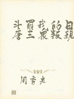 斗罗我的日记让唐三众叛亲离txt