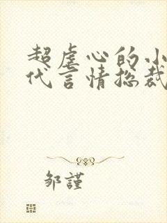 超虐心的小说现代言情总裁