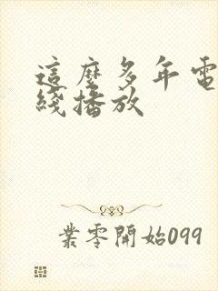 这么多年电影在线播放