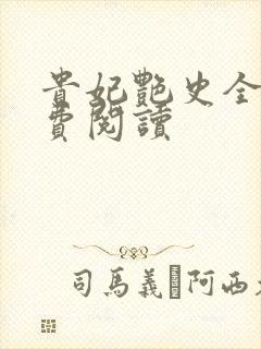 贵妃艳史全文免费阅读